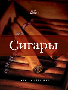 Сигары