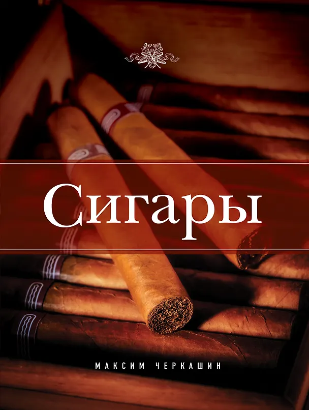 Книга Сигары (Максим Черкашин) — 1