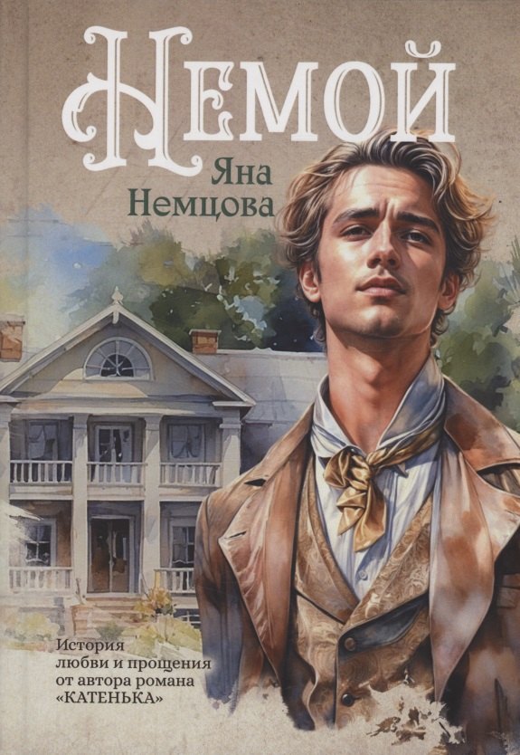 

Немой: роман