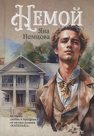 Книга Немой: роман (Яна Немцова)