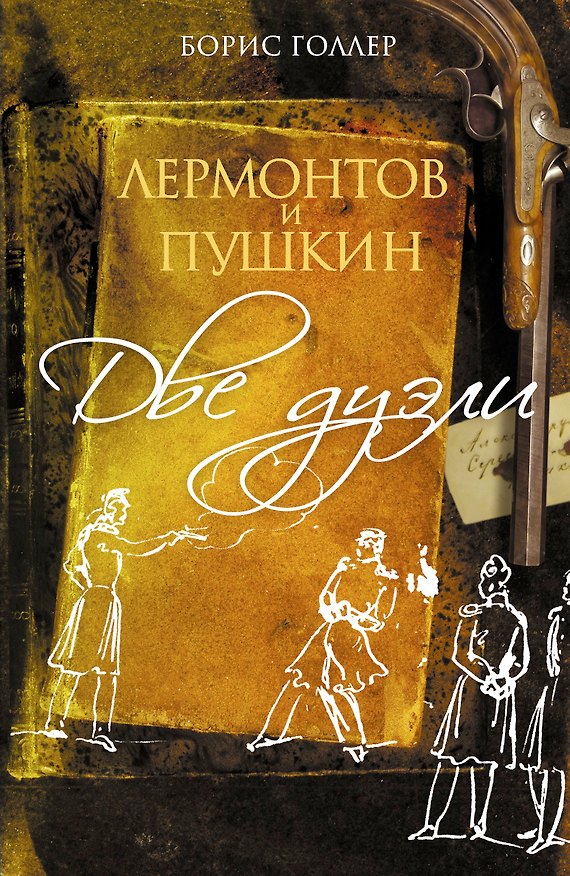 Книга Лермонтов-200лет Лермонтов и Пушкин. Две дуэли (Борис Голлер) — 1