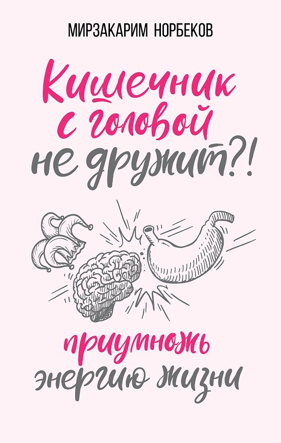 Книга Кишечник с головой не дружит?! Приумножь энергию жизни (Мирзакарим Норбеков) — 1
