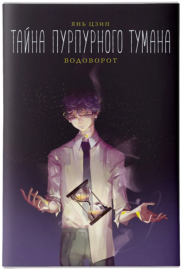 Книга Тайна пурпурного тумана. Водоворот (Янь Цзин) — 8