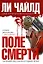 Поле смерти: роман — 2196529 — 1