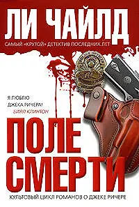 Книга Поле смерти: роман (Ли Чайлд) — 1
