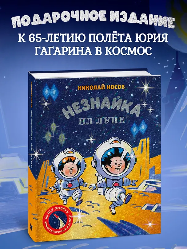 Книга Незнайка на Луне. Юбилейное издание (Полёт Юрия Гагарина) (Николай Носов) — 4