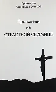 Проповеди на Страсной Седмице. Сборник.