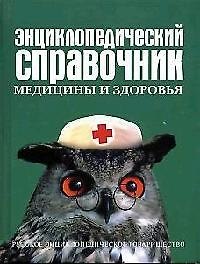 Книга Энциклопедический справочник медицины и здоровья () — 1