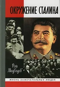 Окружение Сталина