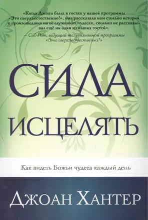 Сила исцелять. Как видеть Божьи чудеса каждый день. — 2446933 — 1