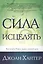 Сила исцелять. Как видеть Божьи чудеса каждый день. — 2446933 — 1