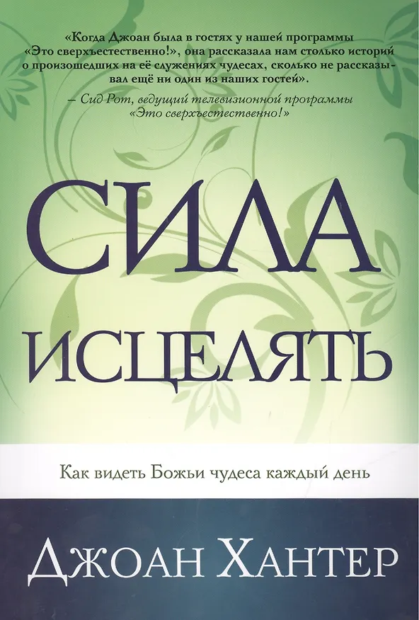 Книга Сила исцелять. Как видеть Божьи чудеса каждый день. () — 1