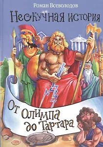 От Олимпа до Тартара.