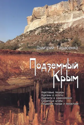 Книга Подземный Крым… (2 изд) (м) Тарасенко (Дмитрий Тарасенко)