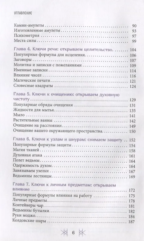 Книга Секретные ключи колдовства. Раскрываем тайны американской народной магии (Чез Боган) — 3