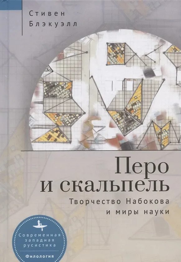 Книга Перо и скальпель. Творчество Набокова и миры науки (Стивен Блэкуэлл) — 1