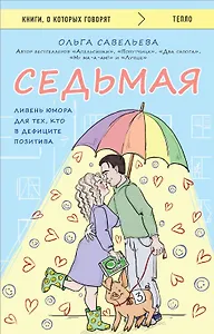 Седьмая. Ливень юмора для тех, кто в дефиците позитива