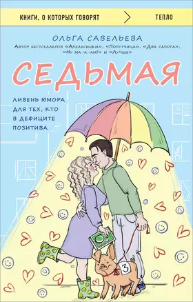 Седьмая. Ливень юмора для тех, кто в дефиците позитива — 3036786 — 1