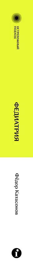 Книга Комплект Звонок для родителя + Федиатрия (Федор Катасонов) — 3