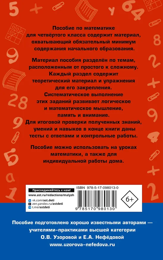 Книга Полный курс математики. 4 класс (Елена Нефедова, Ольга Узорова) — 2