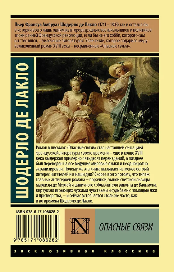 Книга Опасные связи (Пьер Амбруаз Франсуа Шодерло де Лакло) — 2