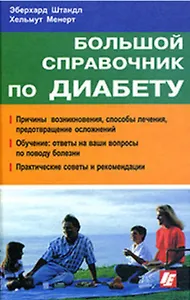 Большой справочник по диабету. Штандл Э. (Интерэксперт)
