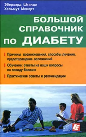 Большой справочник по диабету. Штандл Э. (Интерэксперт) — 1876540 — 1