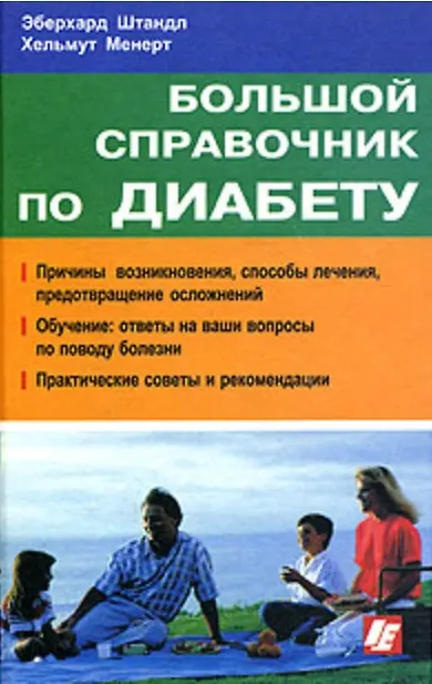 Книга Большой справочник по диабету. Штандл Э. (Интерэксперт) () — 1