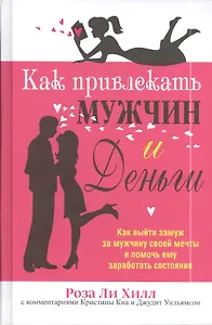 Как привлекать мужчин и деньги