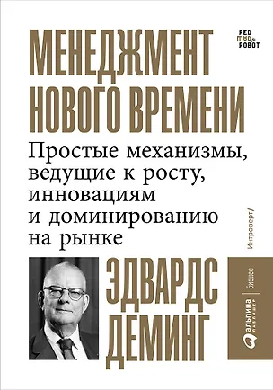 Книга Менеджмент нового времени: Простые механизмы, ведущие к росту, инновациям и доминированию на рынке (Эдвардс Деминг)