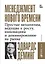 Менеджмент нового времени: Простые механизмы, ведущие к росту, инновациям и доминированию на рынке — 2703650 — 1