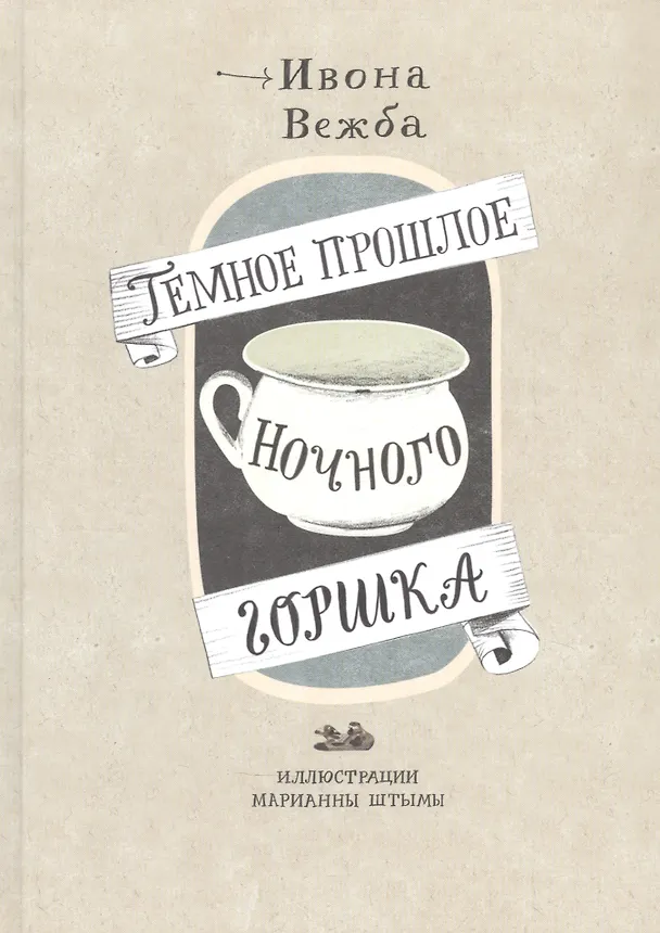 Книга Темное прошлое ночного горшка (Ивона Вежба) — 1