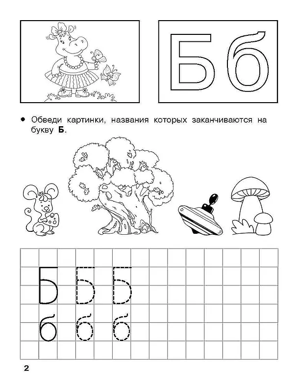 Книга Изучаем грамоту. 6-7 лет (Валентина Дмитриева) — 5
