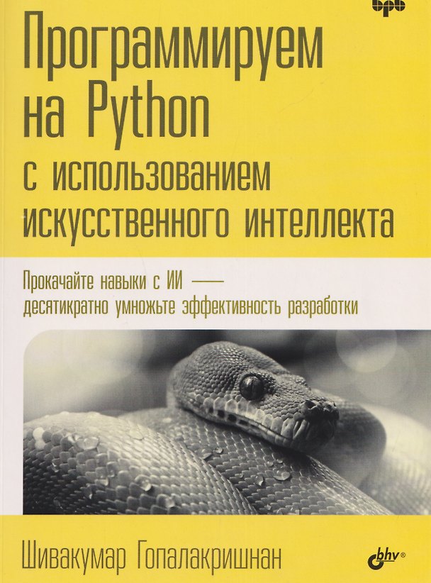 Книга Программируем на Python с использованием искусственного интеллекта (Шивакумар Гопалакришнан) — 1