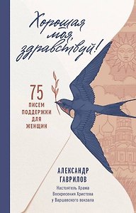 Хорошая моя, здравствуй. 75 писем поддержки
