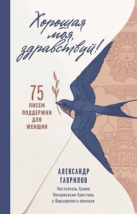 Книга Хорошая моя, здравствуй. 75 писем поддержки (отец Александр Гаврилов)