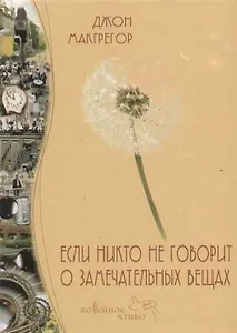 Если никто на говорит о замечательных вещах