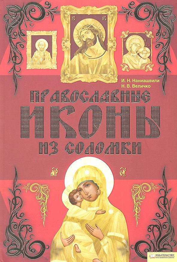Книга Православные иконы из соломки (Ирина Наниашвили) — 1