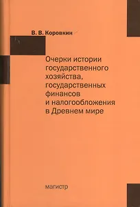 Очерки истории государственного хозяйства государственных финансов и налогообложения в Древнем мире