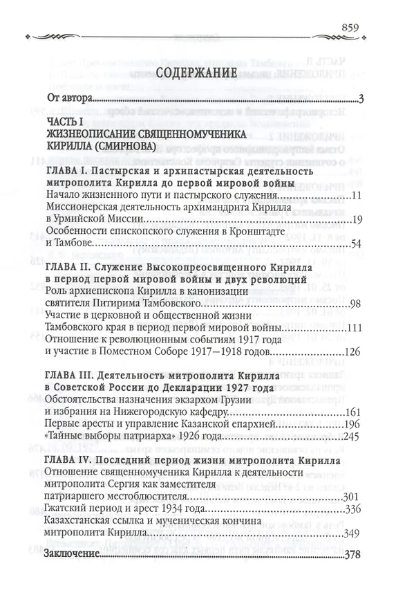 Книга Во имя правды и достоинства Церкви (Алексей Журавский) — 2