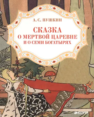 Сказка о мертвой царевне и о семи богатырях 3-7 л. (мЗФВДЛ) Пушкин ...