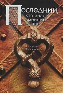 Последний, кто знал змеиную молвь