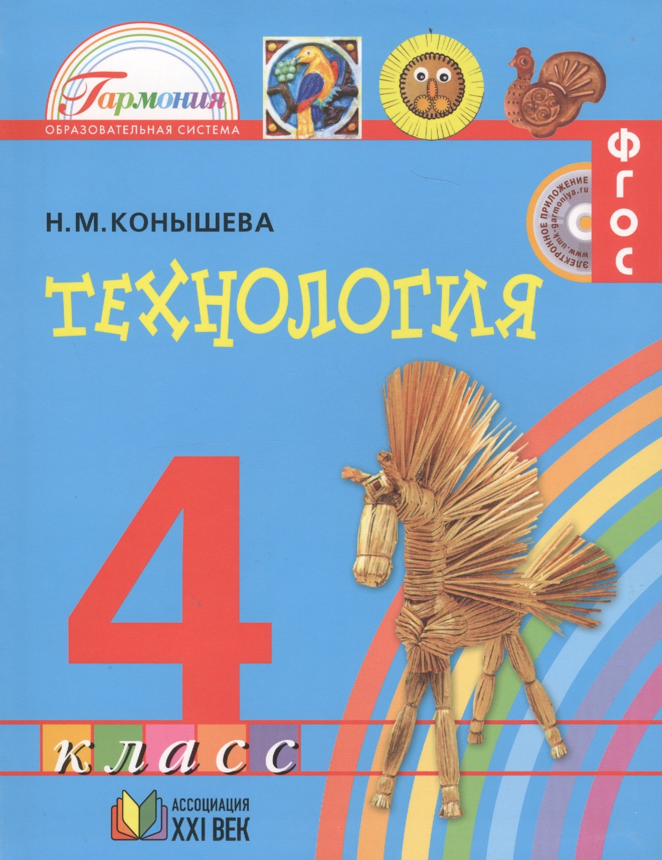 

Технология. Учебник для 4 класса общеобразовательных организаций. 11-е издание