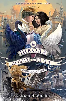 Школа Добра и Зла. В поисках славы (#4)