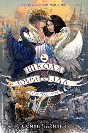 Школа Добра и Зла. В поисках славы (#4) — 2688653 — 1