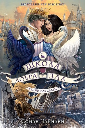 Школа Добра и Зла. В поисках славы (#4)