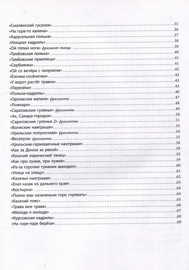 Книга Дорогами России. Танцевальная музыка различных областей России в обработке для баяна или аккордеона: пособие для детских музыкальных школ, школ искусств, школ танцев, хореографических учебных заведений (Анатолий Думенко) — 4