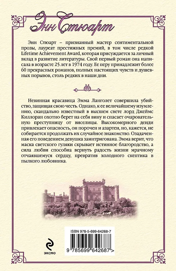 Книга Любовь черного лорда (Энн Стюарт) — 2