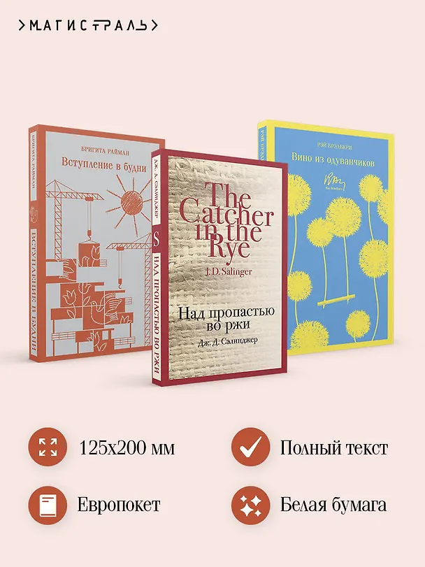 Книга Набор чтение для подростков (из 3 книг: "Вино из одуванчиков" Брэдбери, "Над пропастью во ржи" Сэлинджер и "Вступление в будни" Райман) (Рэй Брэдбери, Джером Сэлинджер, Бригита Райман) — 6