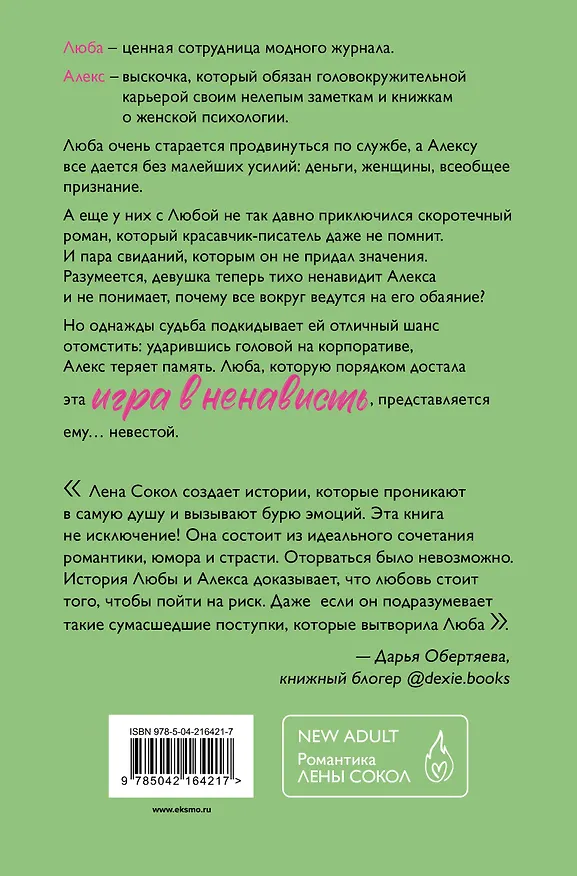 Книга Игра в ненависть (Лена Сокол) — 2